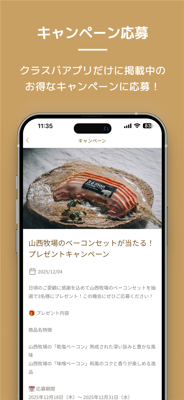 クラスバアプリのキャンペーン応募画面スクリーンショット