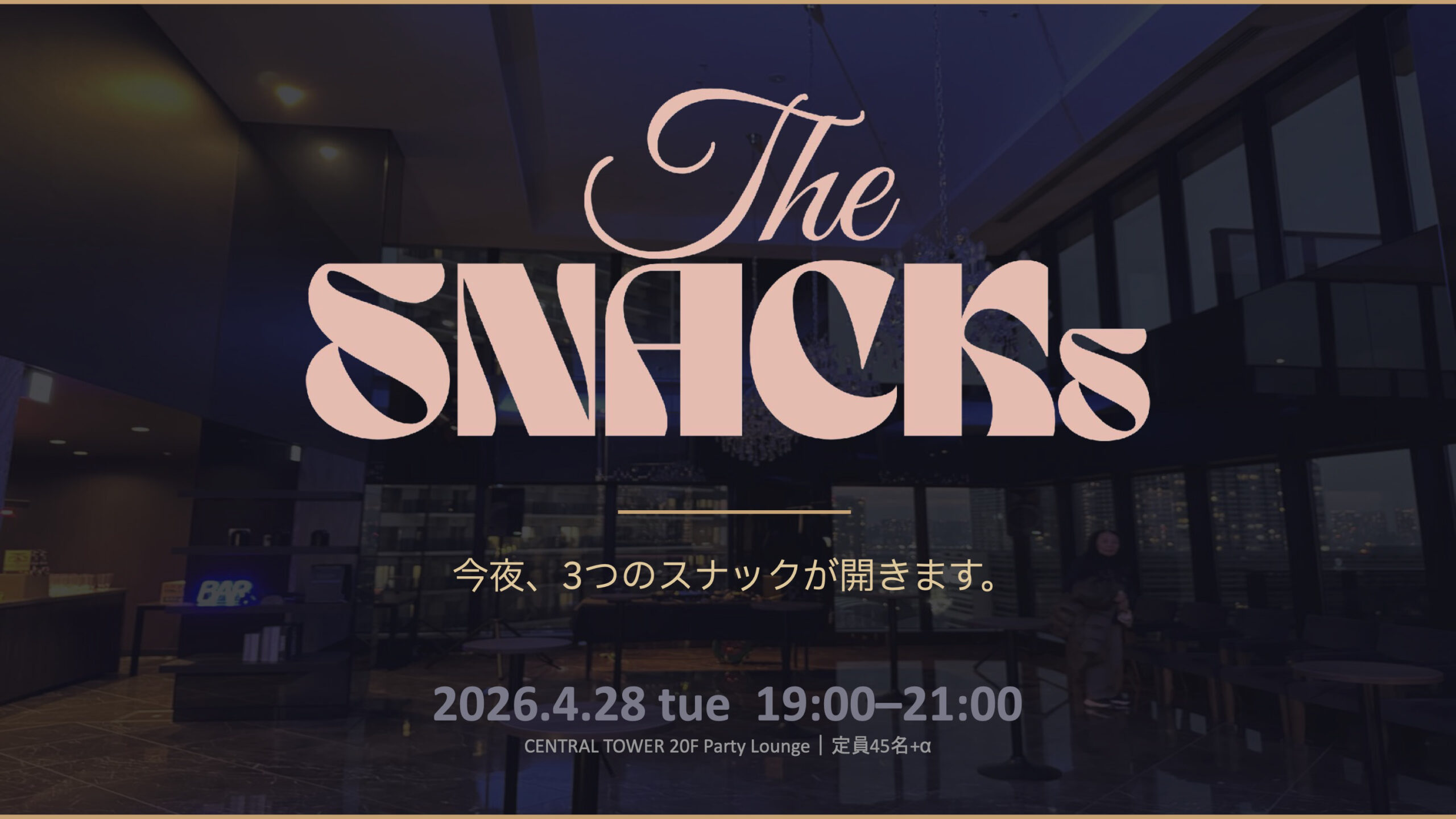 タワーマンション住民交流イベント「The SNACKs」告知ビジュアル 2026年4月28日開催